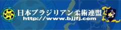 日本ブラジリアン柔術連盟